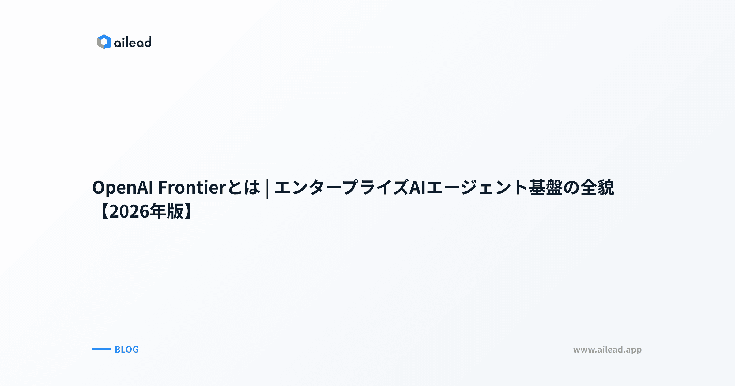 OpenAI Frontierとは|エンタープライズAIエージェント基盤の全貌【2026年版】