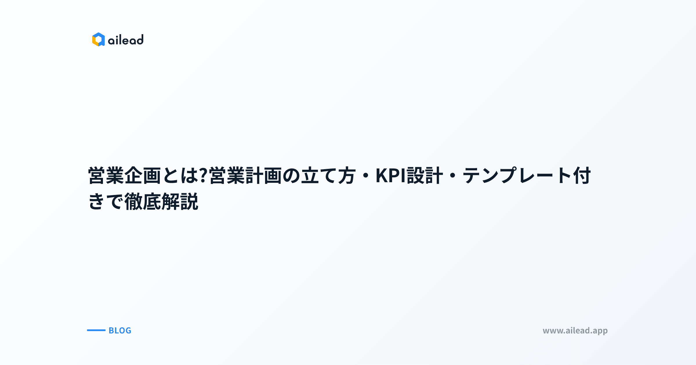 営業企画とは?営業計画の立て方・KPI設計・テンプレート付きで徹底解説