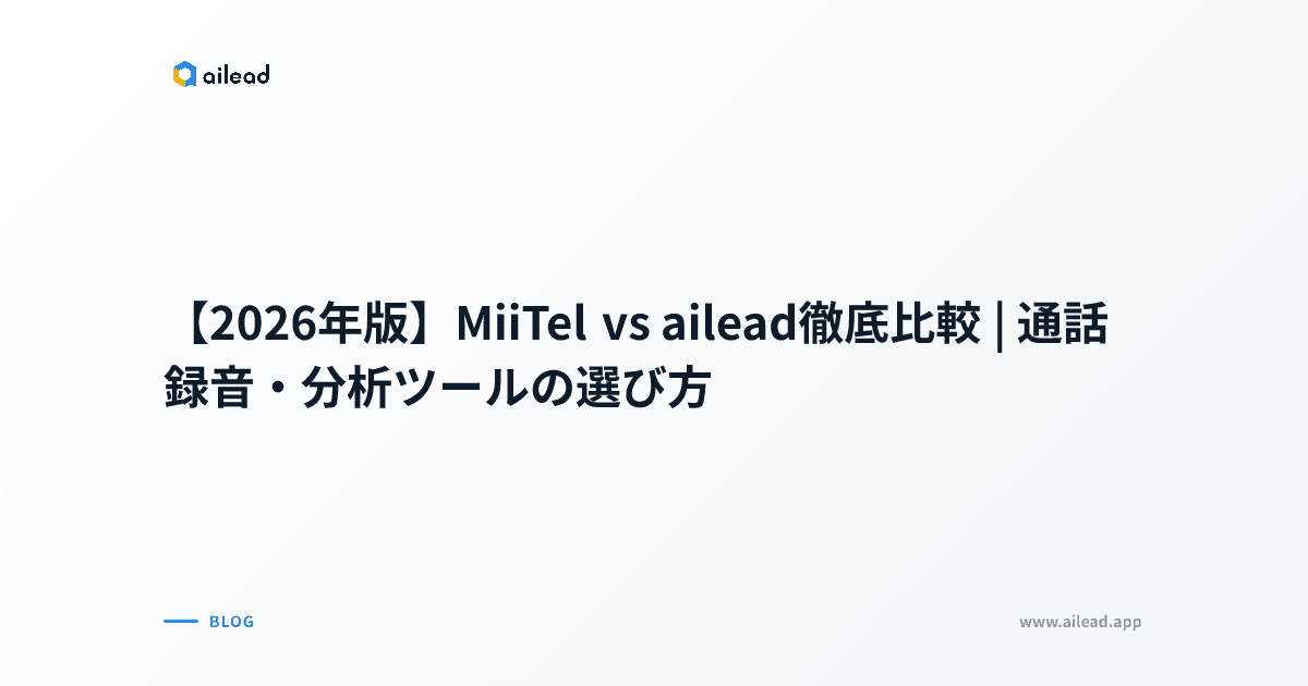【2026年版】MiiTel vs ailead徹底比較|通話録音・分析ツールの選び方