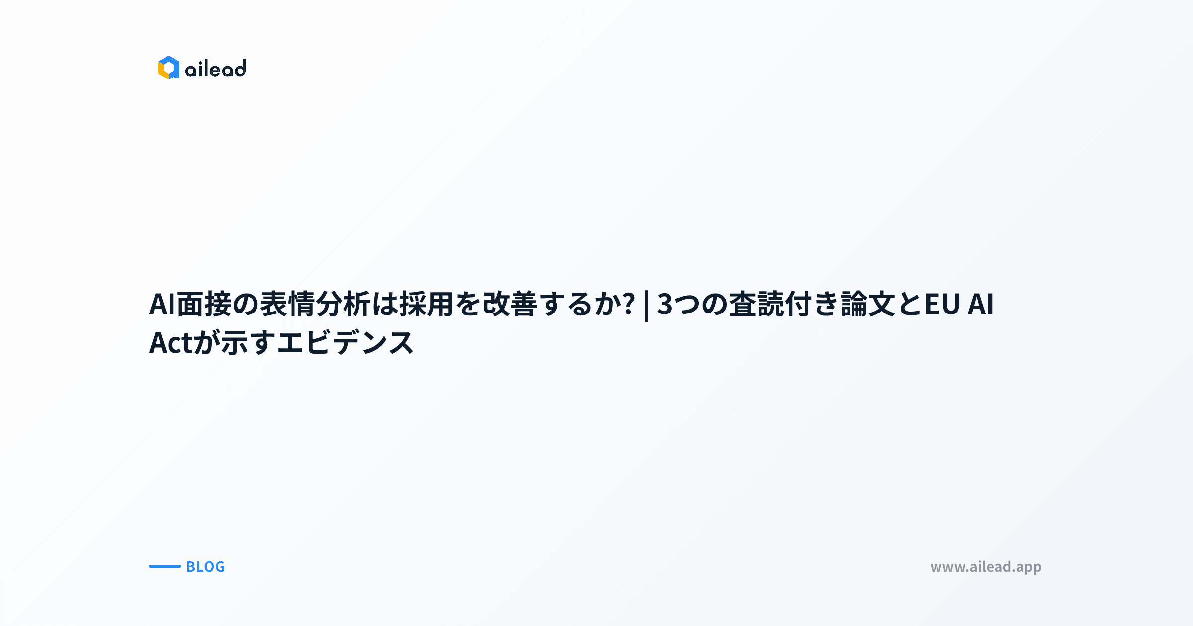 AI面接の表情分析は採用を改善するか?|3つの査読付き論文とEU AI Actが示すエビデンス