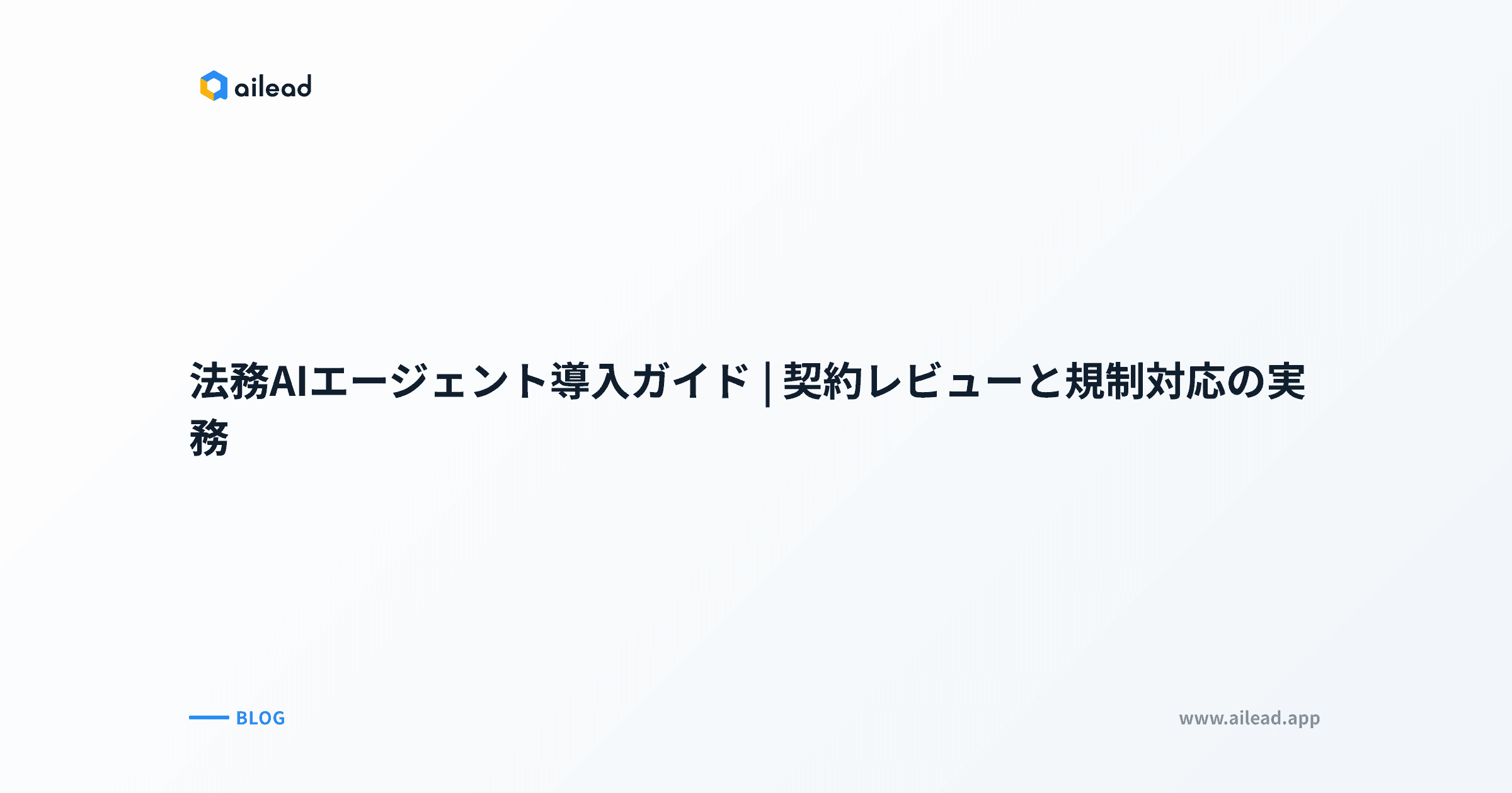 法務AIエージェント導入ガイド|契約レビューと規制対応の実務