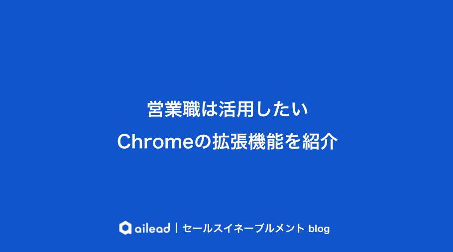 営業職は活用したいChromeの拡張機能を紹介