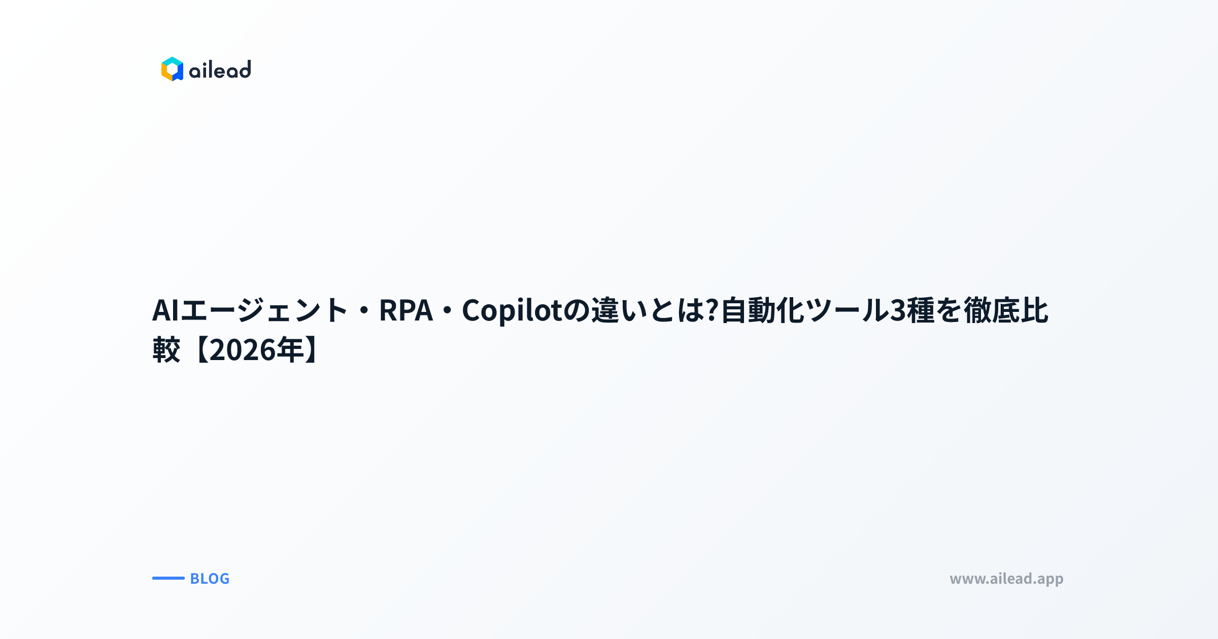 AIエージェント・RPA・Copilotの違いとは?自動化ツール3種を徹底比較【2026年】