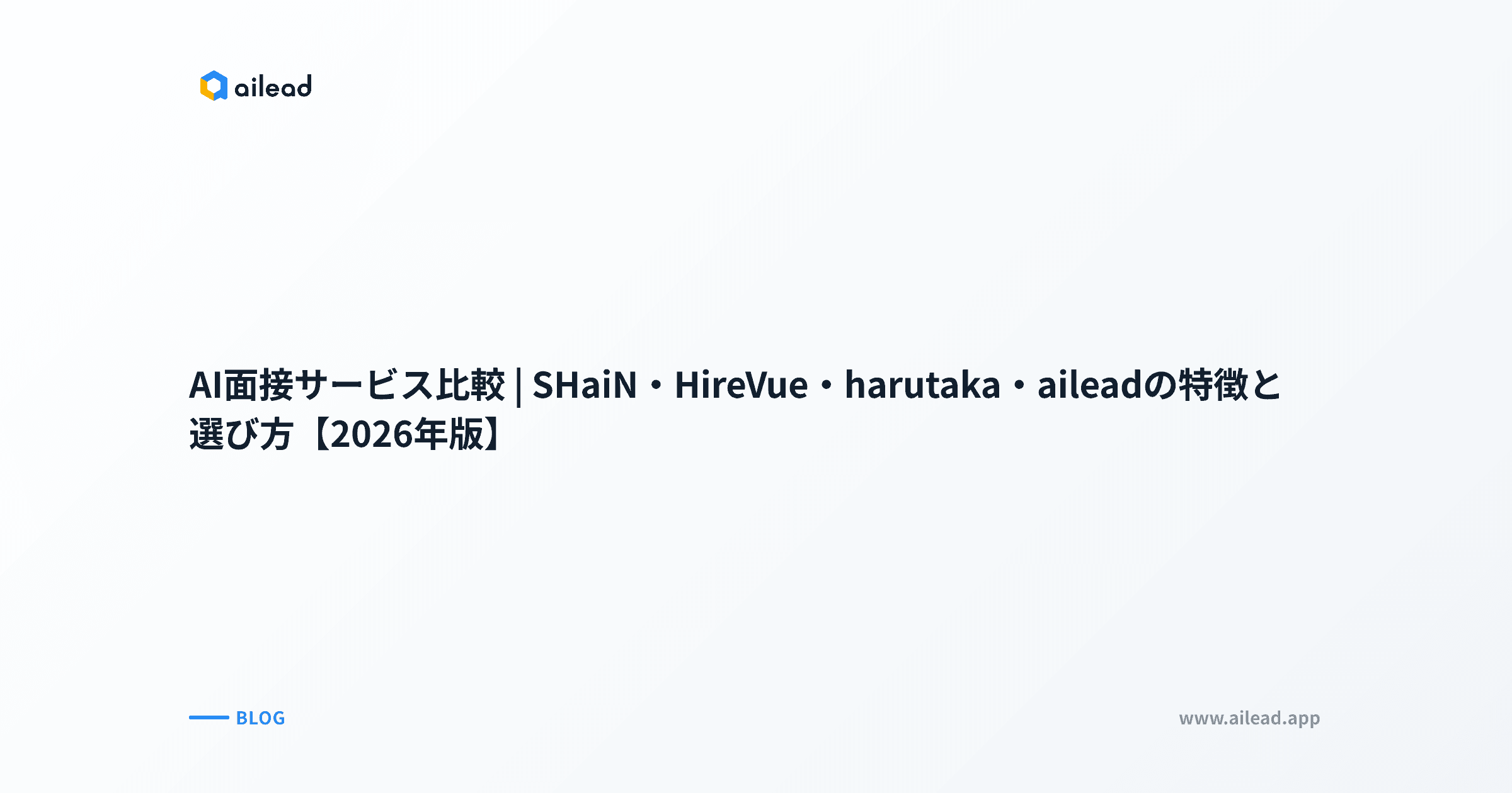 AI面接サービス比較7選|料金・ATS連携・導入実績で選ぶ【2026年版】