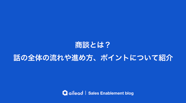 商談とは|意味・流れ・進め方と成功のポイントを解説