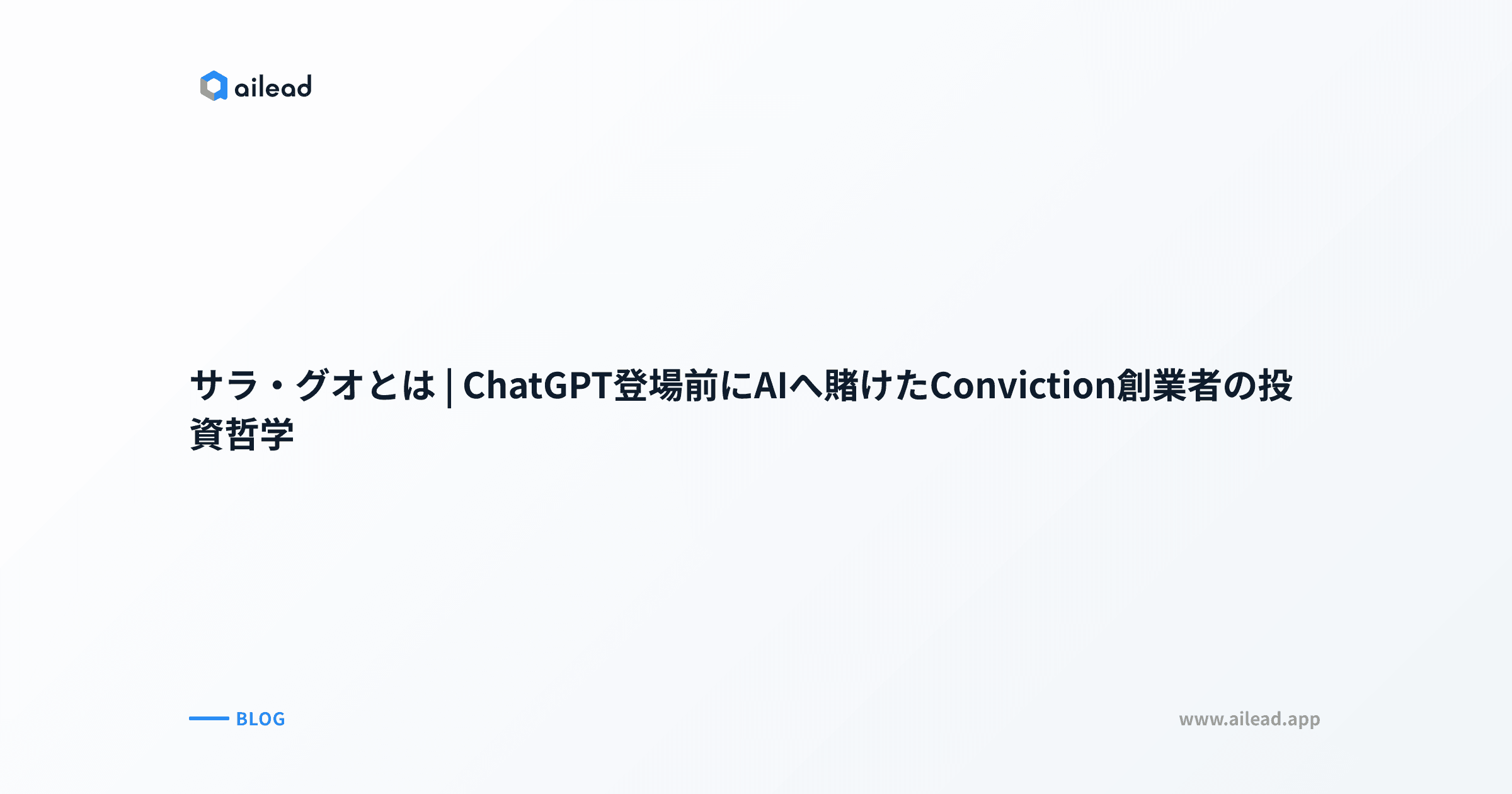 サラ・グオとは|ChatGPT登場前にAIへ賭けたConviction創業者の投資哲学