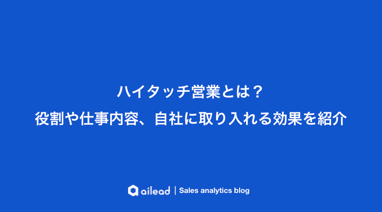 ハイタッチ営業とは?役割や仕事内容、自社に取り入れる効果を紹介