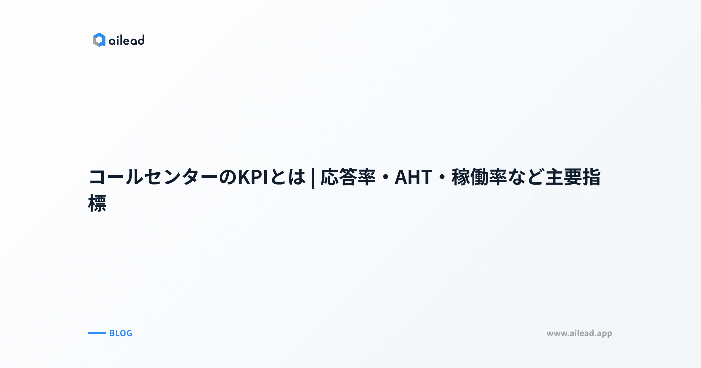 コールセンターのKPIとは|応答率・AHT・稼働率など主要指標