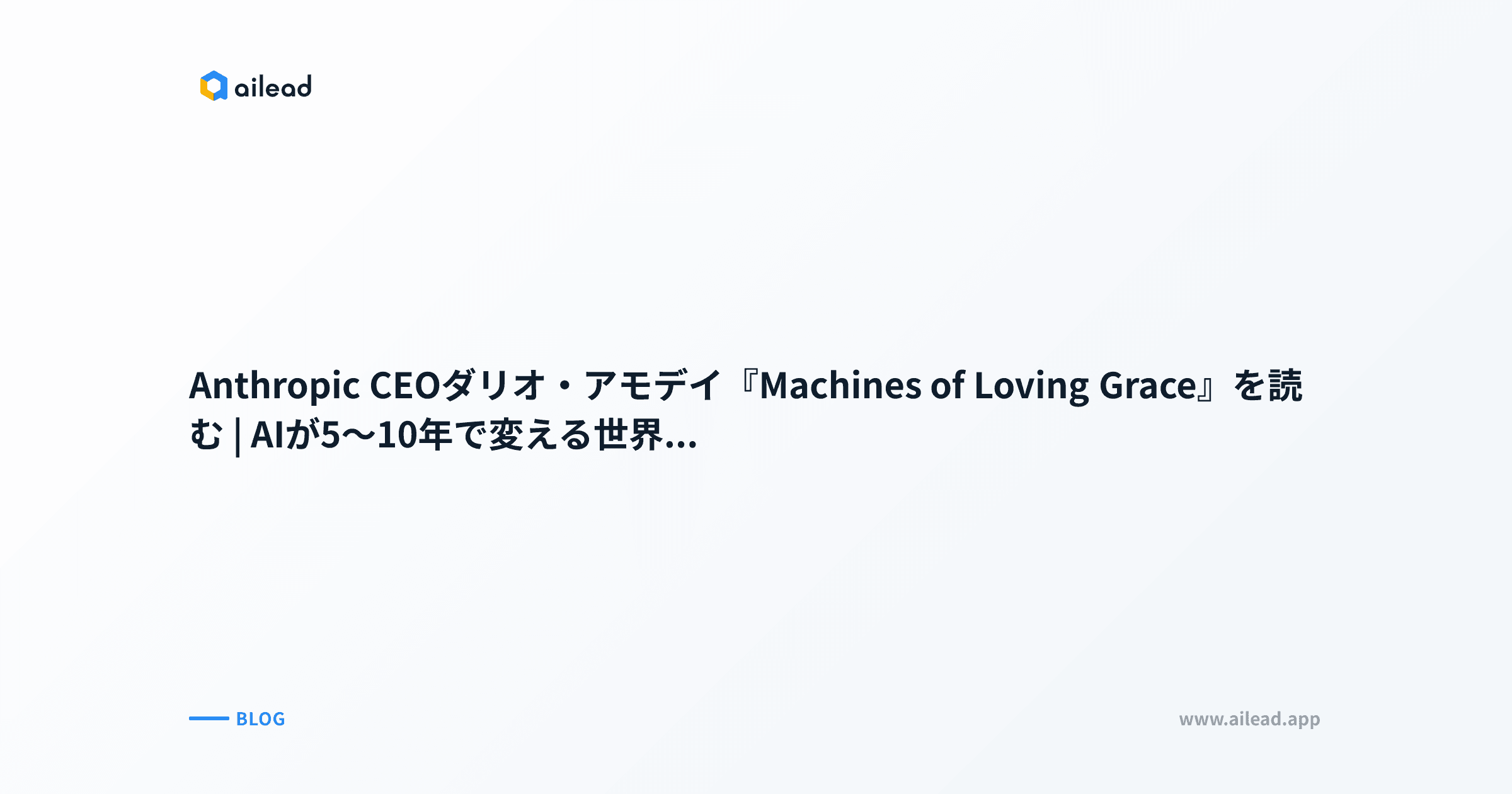 Anthropic CEOダリオ・アモデイ『Machines of Loving Grace』を読む|AIが5〜10年で変える世界のビジョン