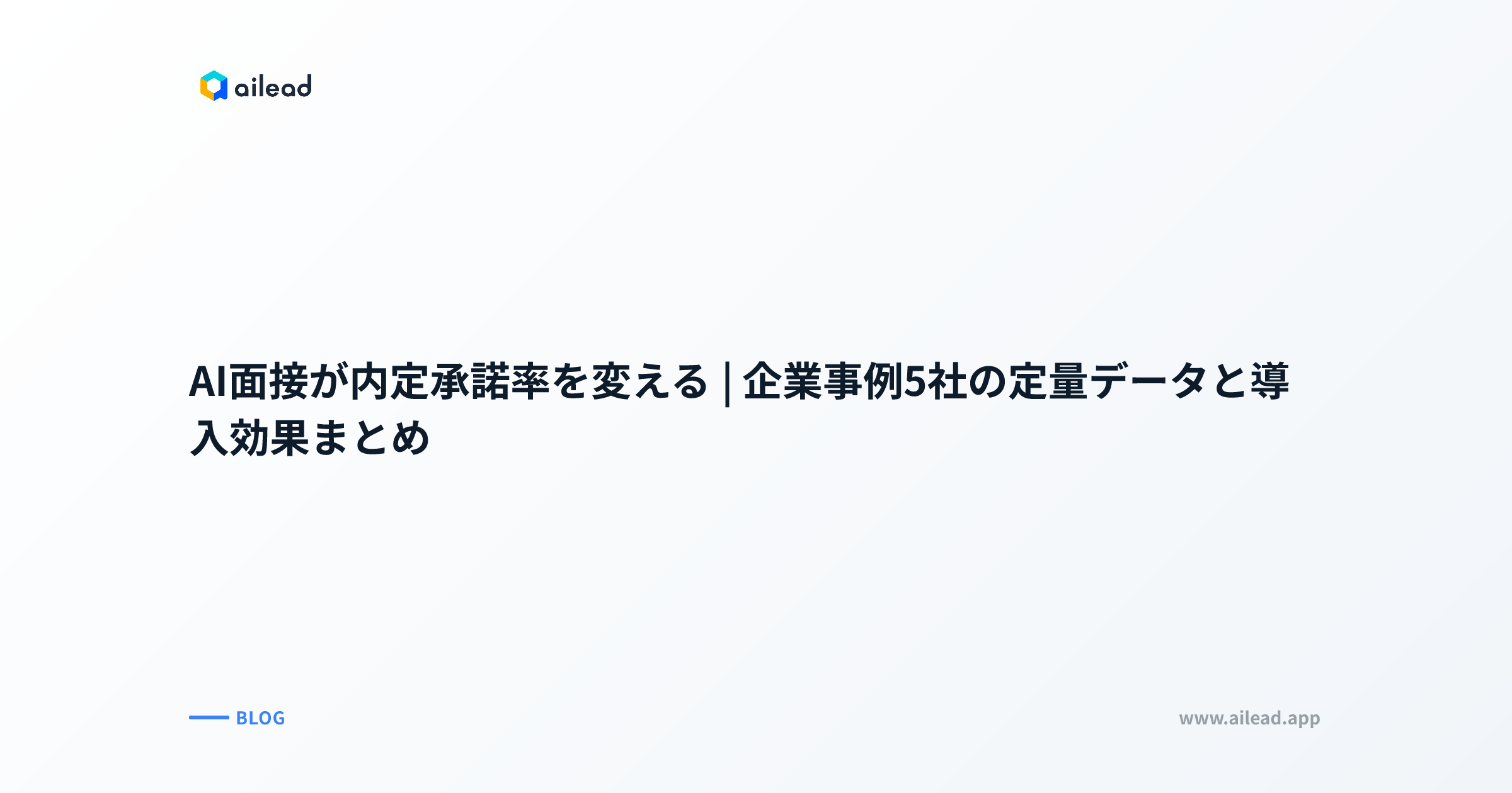AI面接が内定承諾率を変える|企業事例5社の定量データと導入効果まとめ