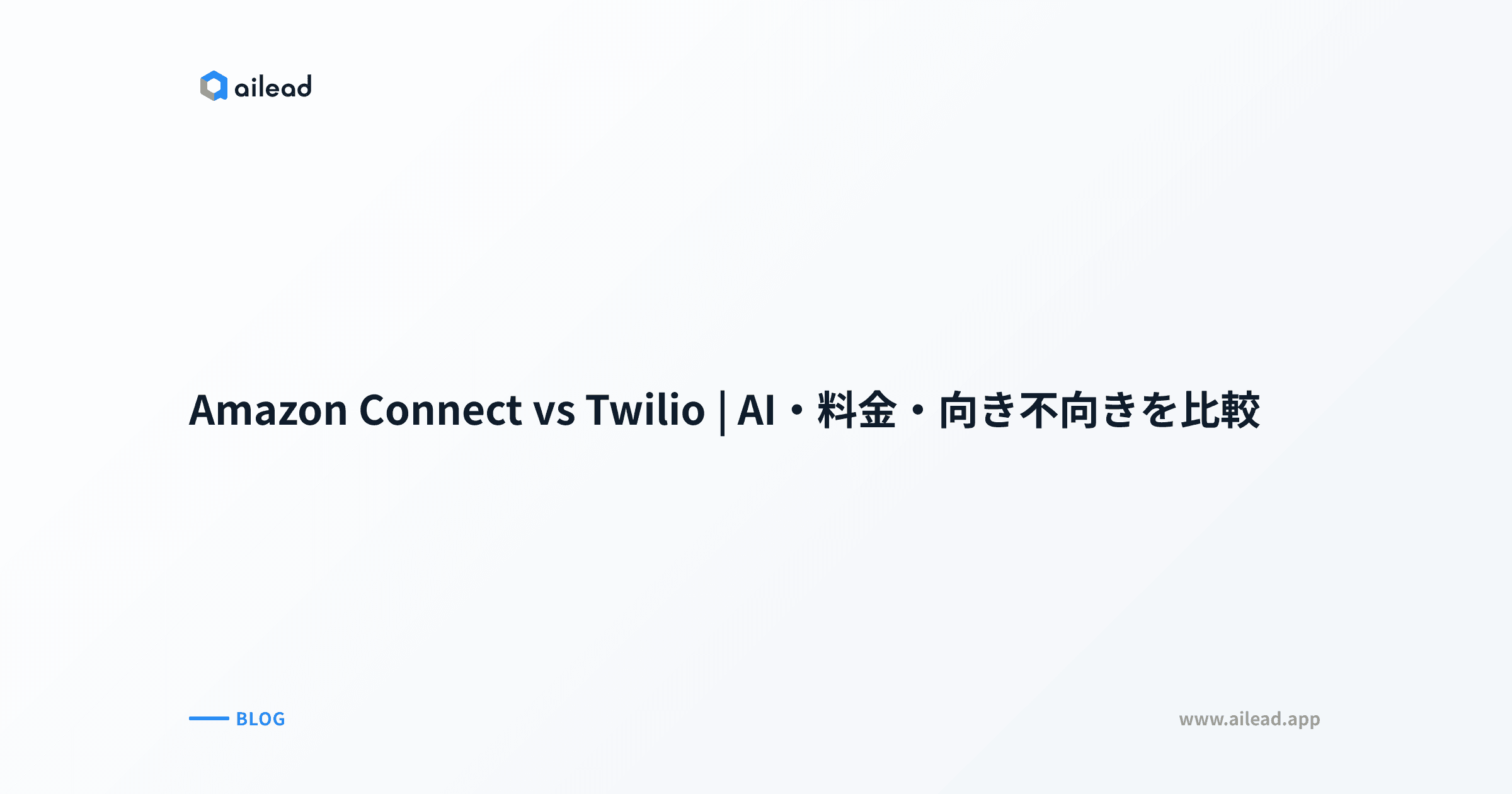 Amazon Connect vs Twilio|AI・料金・向き不向きを比較