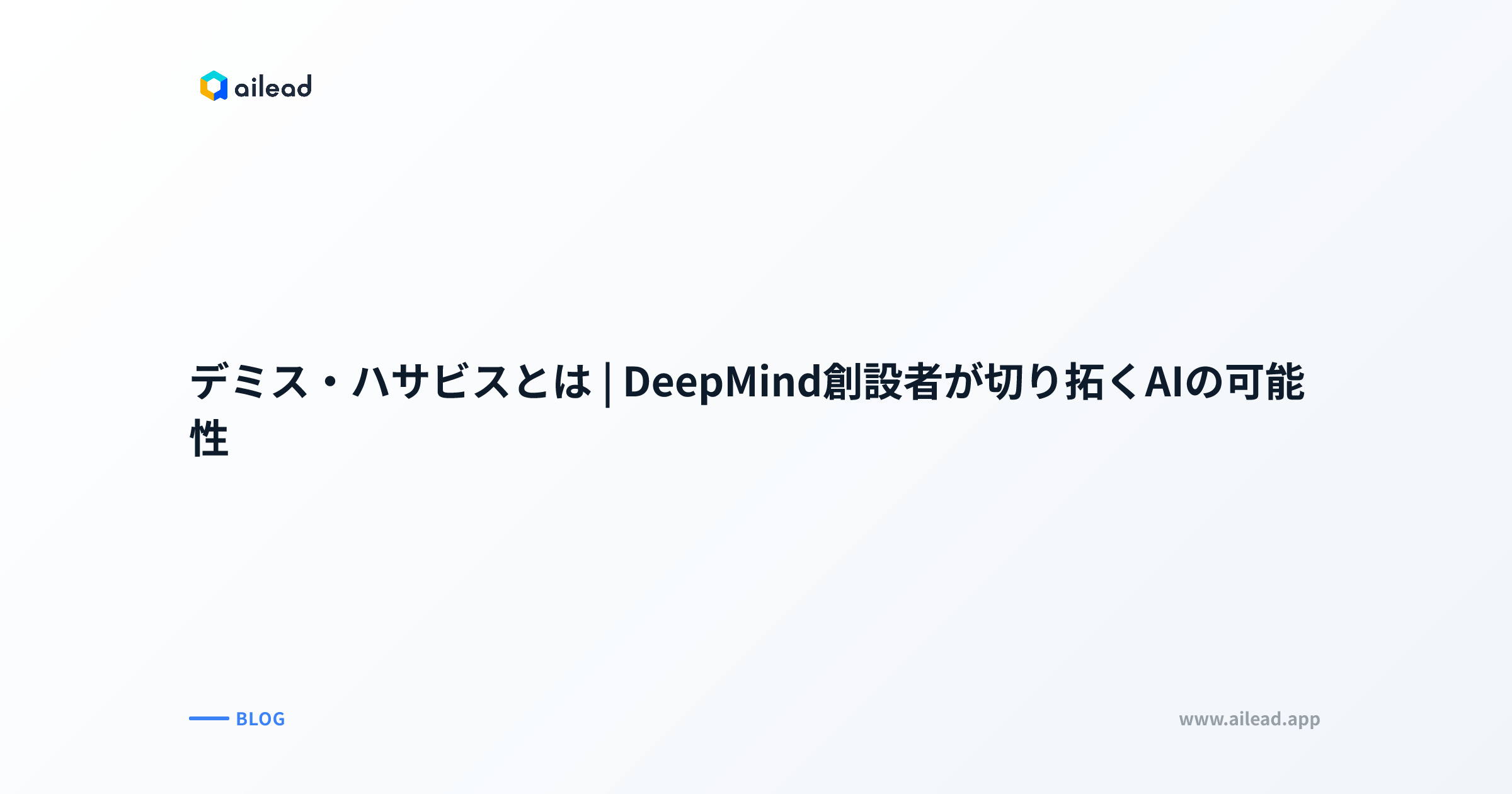 デミス・ハサビスとは|DeepMind創設者が切り拓くAIの可能性