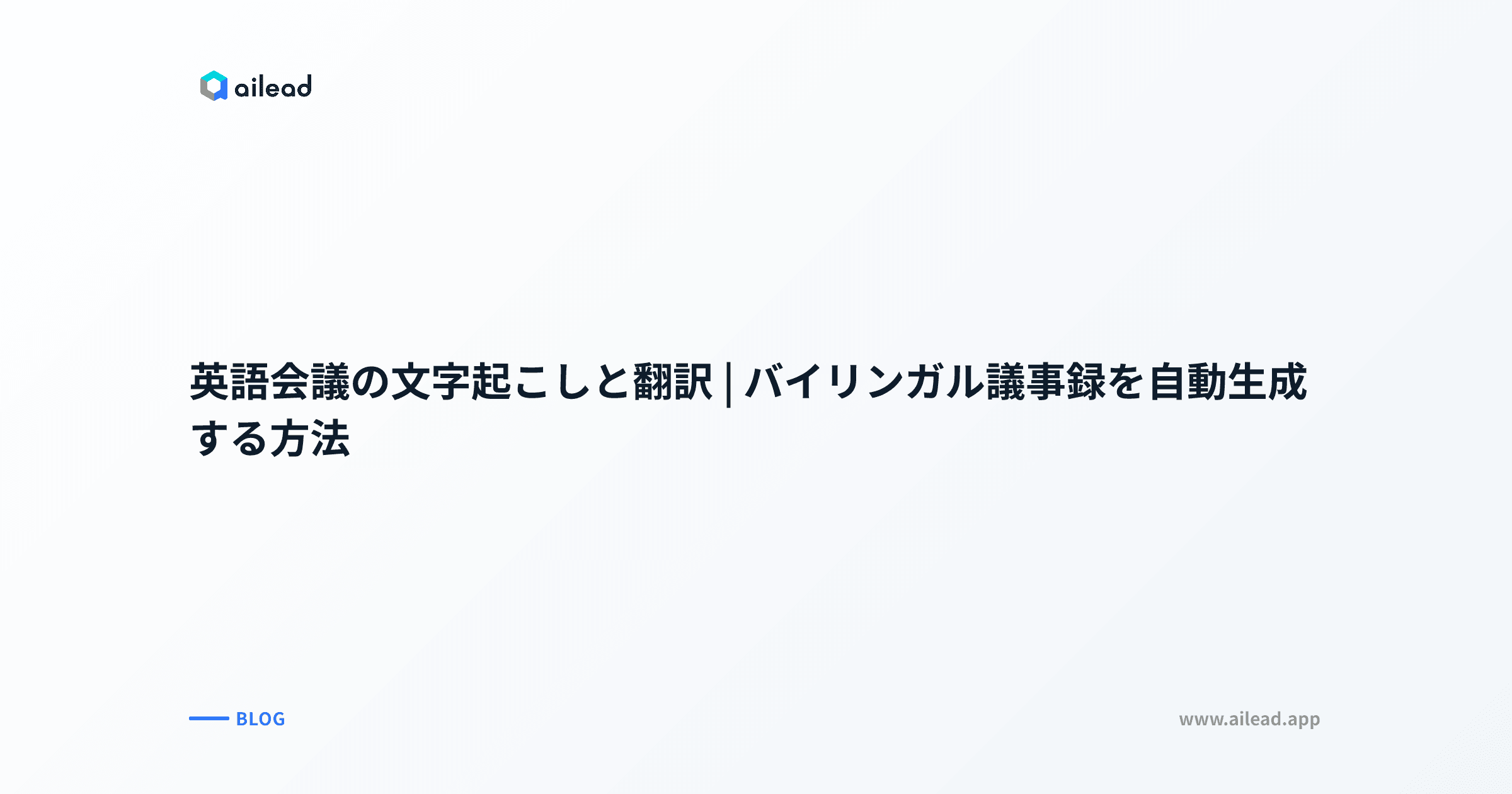 英語会議の文字起こしと翻訳|バイリンガル議事録を自動生成する方法