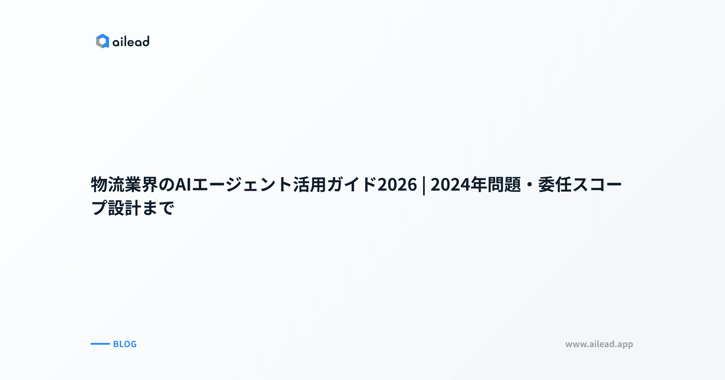 物流業界のAIエージェント活用ガイド2026|2024年問題・委任スコープ設計まで