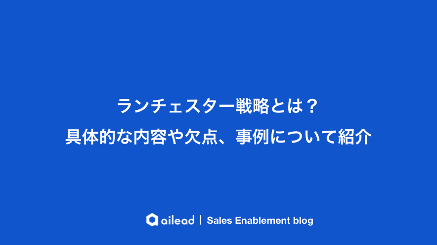 ランチェスター戦略とは?具体的な内容や欠点、事例について紹介