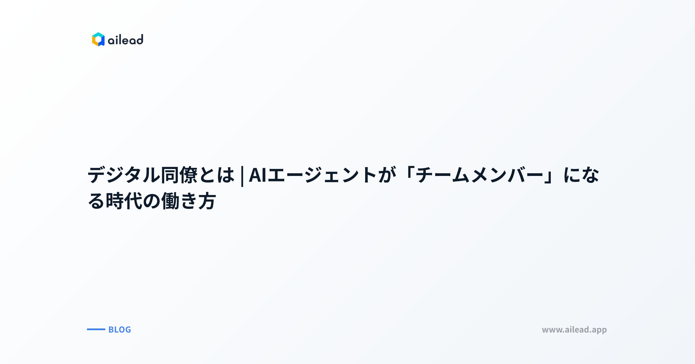 デジタル同僚とは|AIエージェントが「チームメンバー」になる時代の働き方