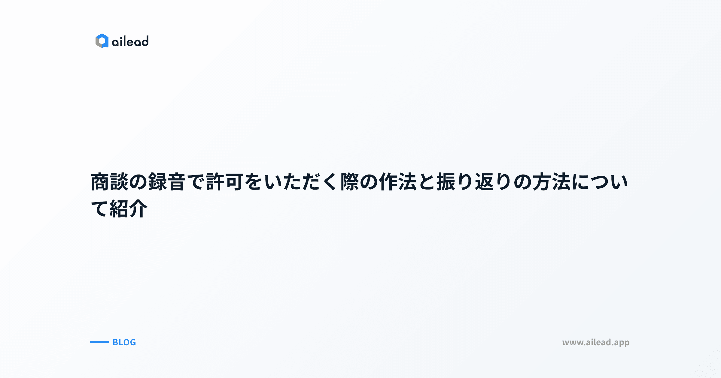 商談の録音で許可をいただく際の作法と振り返りの方法について紹介
