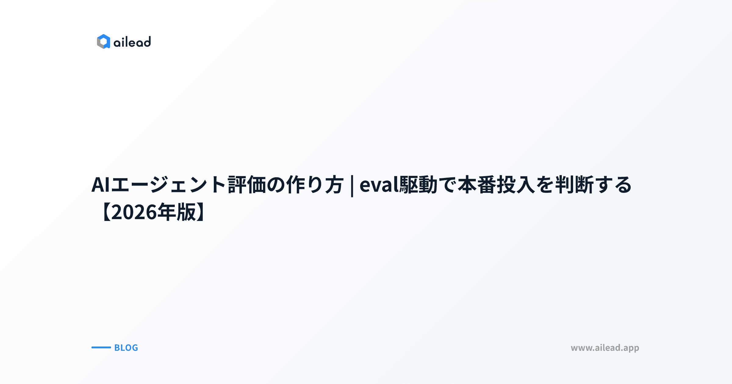 AIエージェント評価の作り方|eval駆動で本番投入を判断する【2026年版】