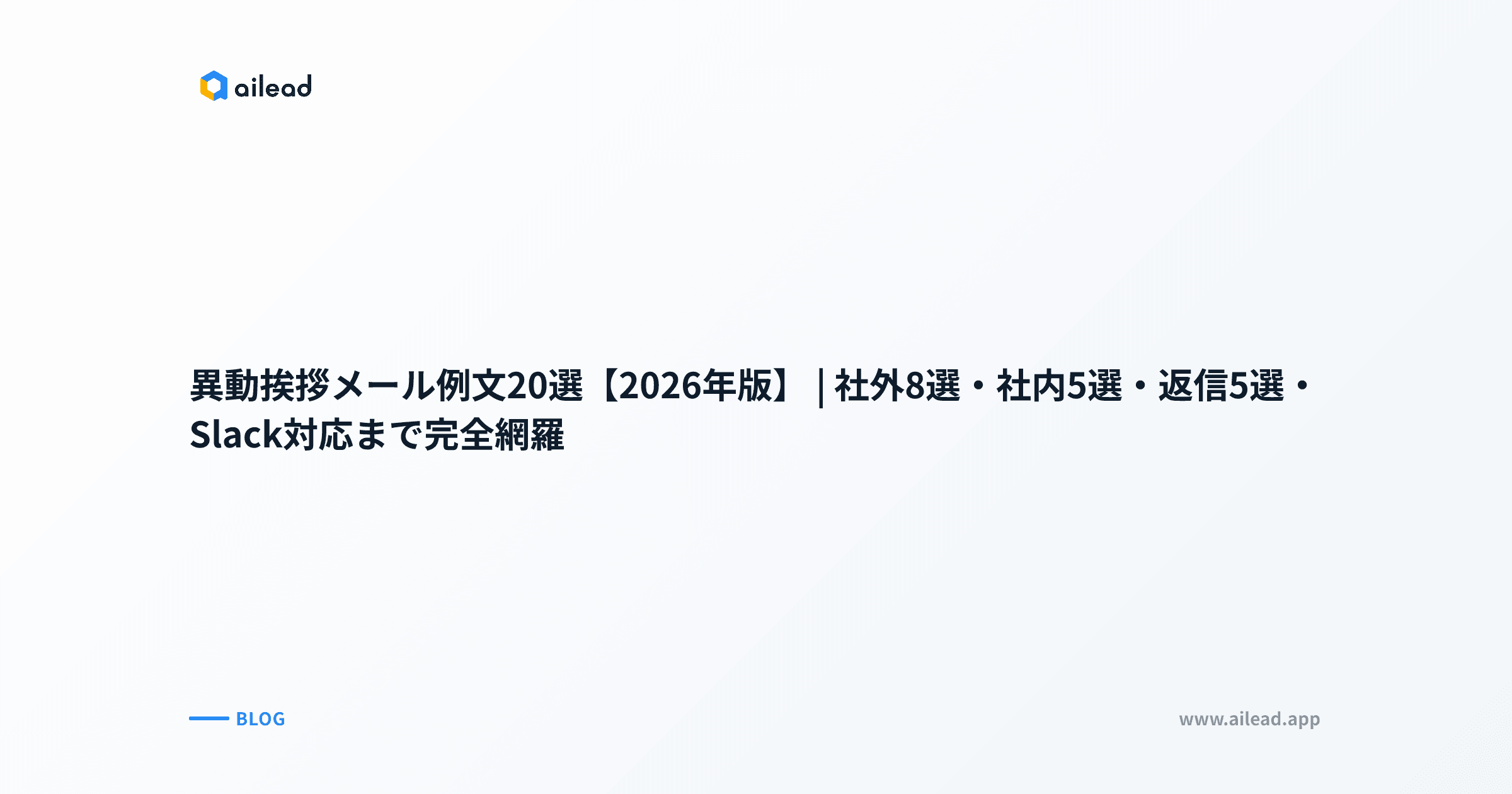 異動挨拶メール例文20選【2026年版】|社外8選・社内5選・返信5選・Slack対応まで完全網羅