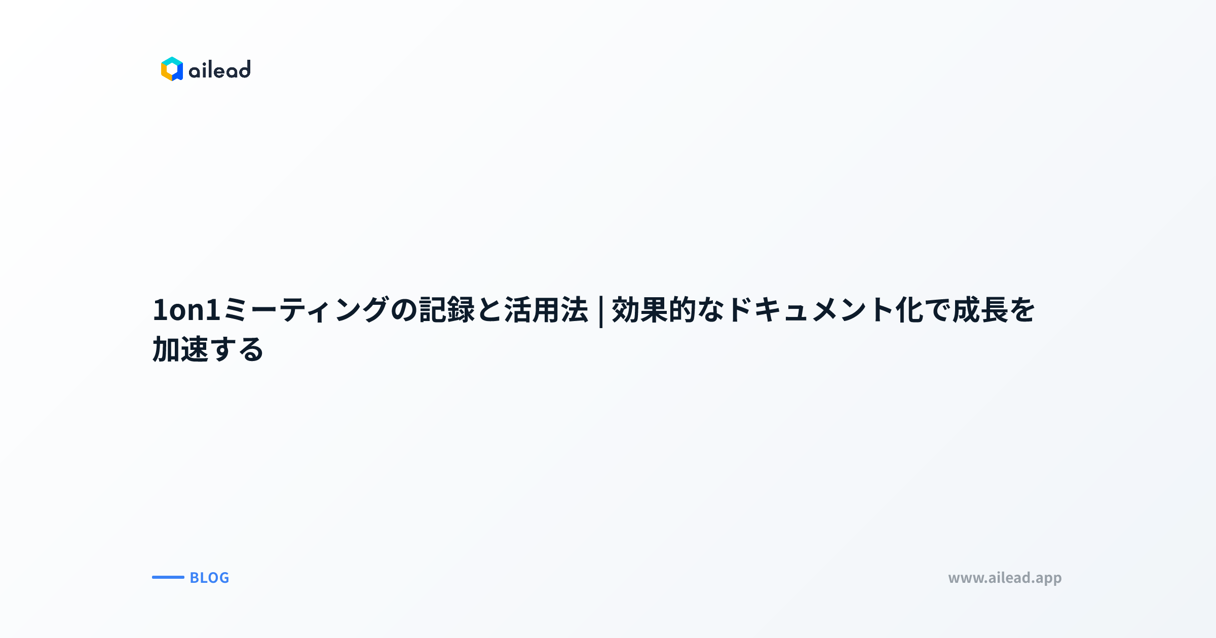 1on1ミーティングの記録と活用法|効果的なドキュメント化で成長を加速する