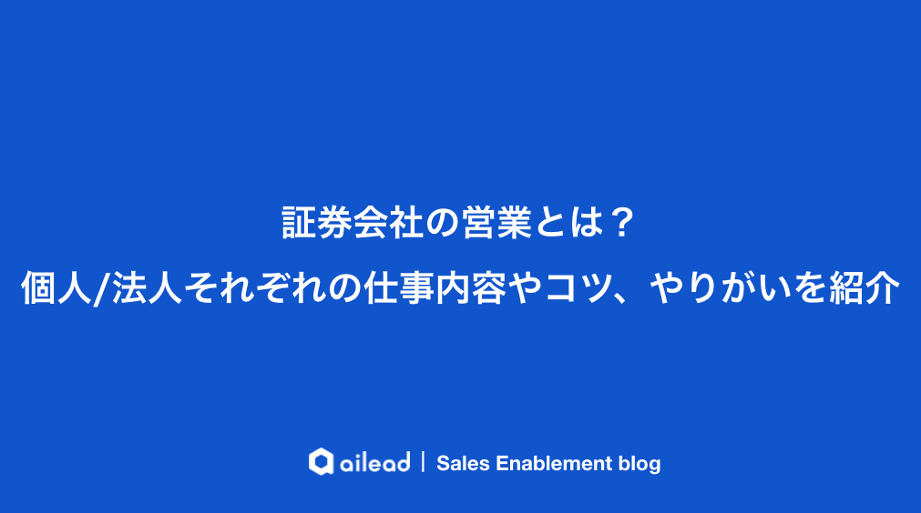 証券会社の営業とは?個人・法人それぞれの仕事内容やコツ、やりがいを紹介