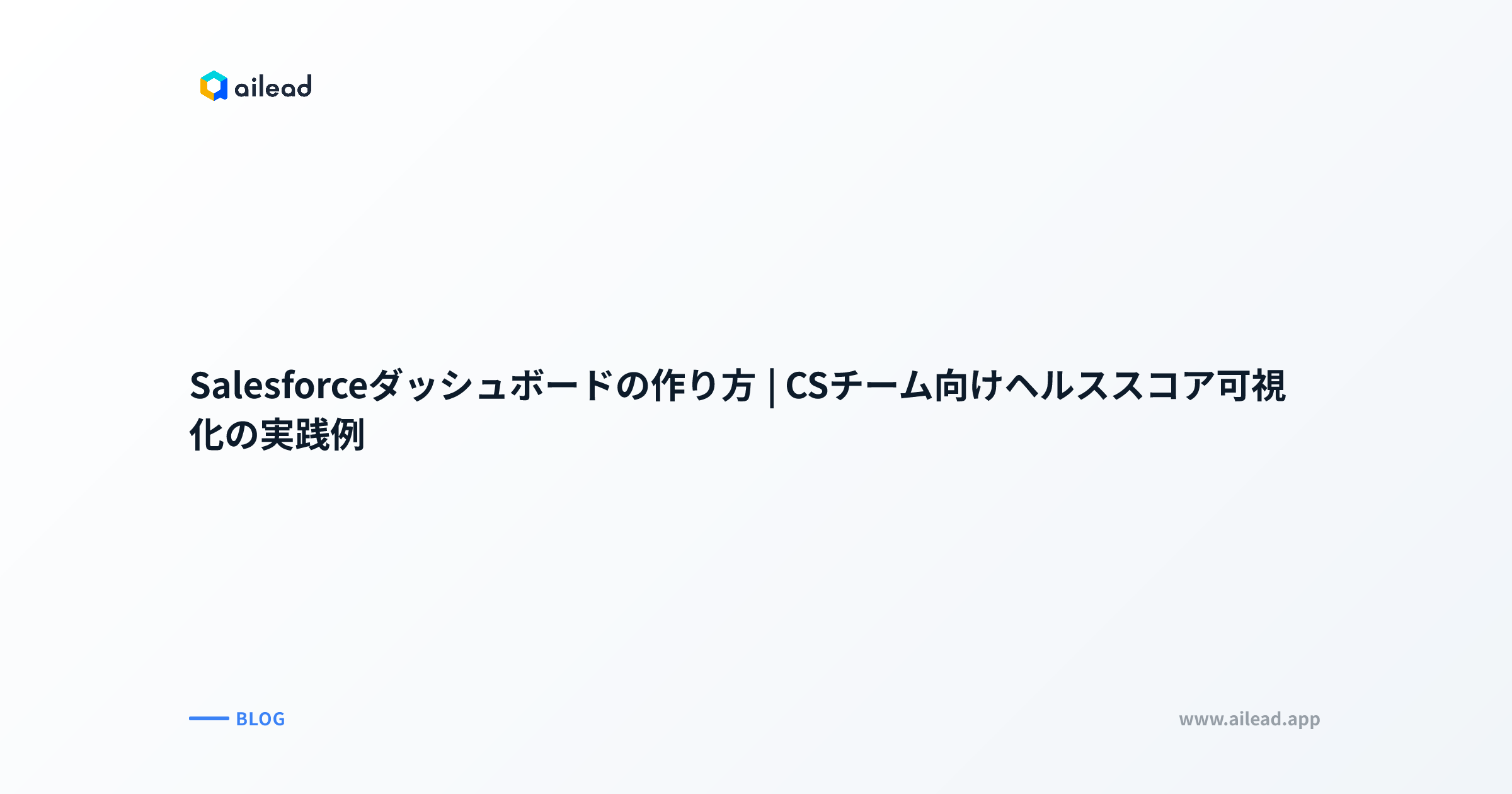 Salesforceダッシュボードの作り方|CSチーム向けヘルススコア可視化の実践例