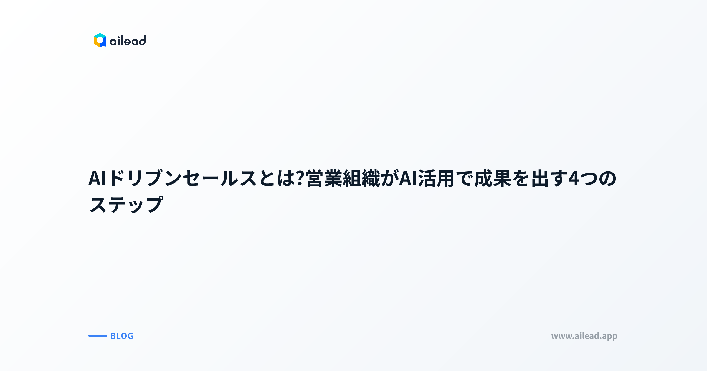 AIドリブンセールスとは?営業組織がAI活用で成果を出す4つのステップ