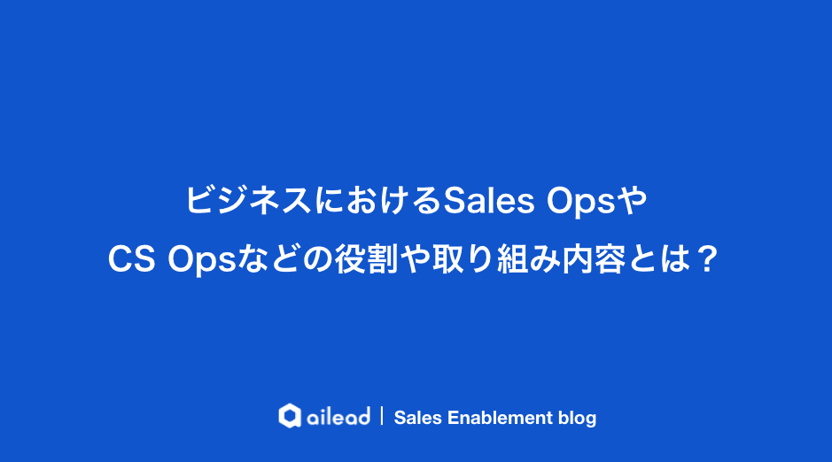 Sales OpsやCS Opsの役割や業務内容とは?