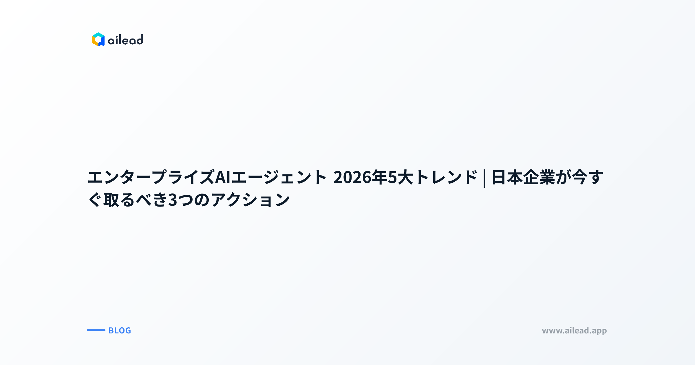 エンタープライズAIエージェント 2026年5大トレンド|日本企業が今すぐ取るべき3つのアクション
