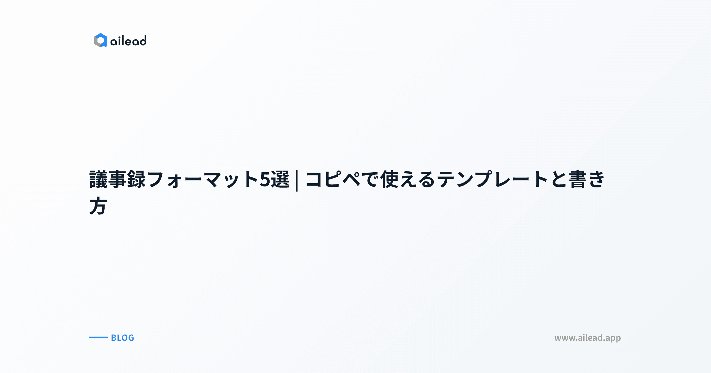 議事録フォーマット5選|コピペで使えるテンプレートと書き方