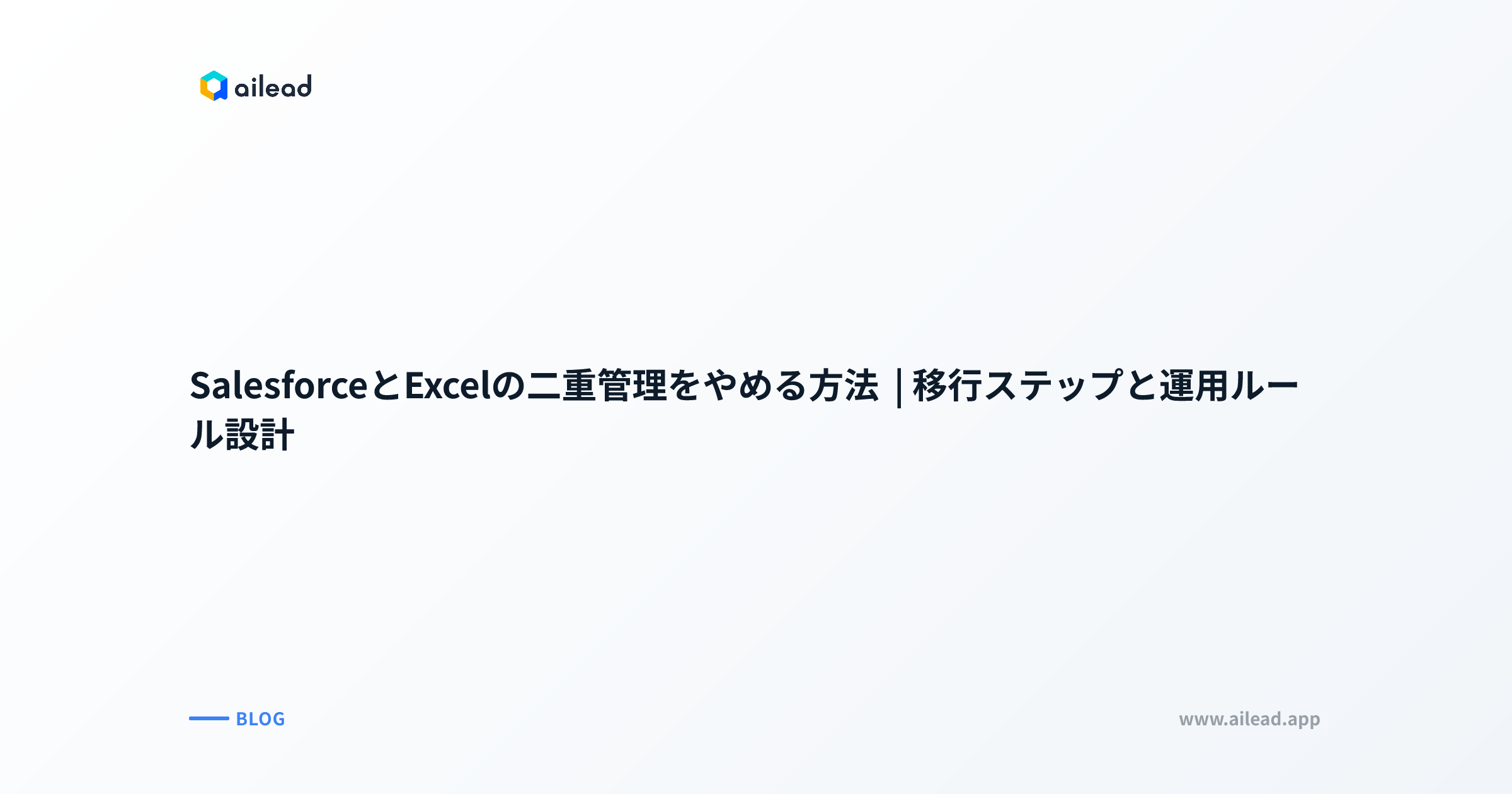 SalesforceとExcelの二重管理をやめる方法|移行ステップと運用ルール設計