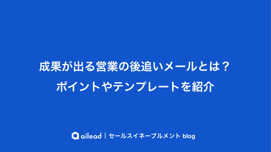 営業の後追いメールとは?成果を上げるポイントやテンプレートを紹介
