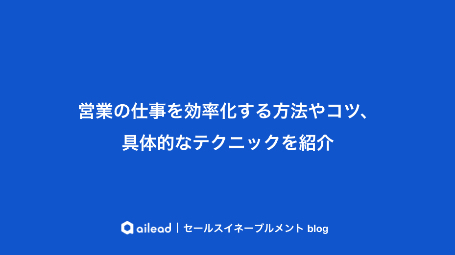 営業の仕事を効率化する方法やコツ、具体的なテクニックを紹介