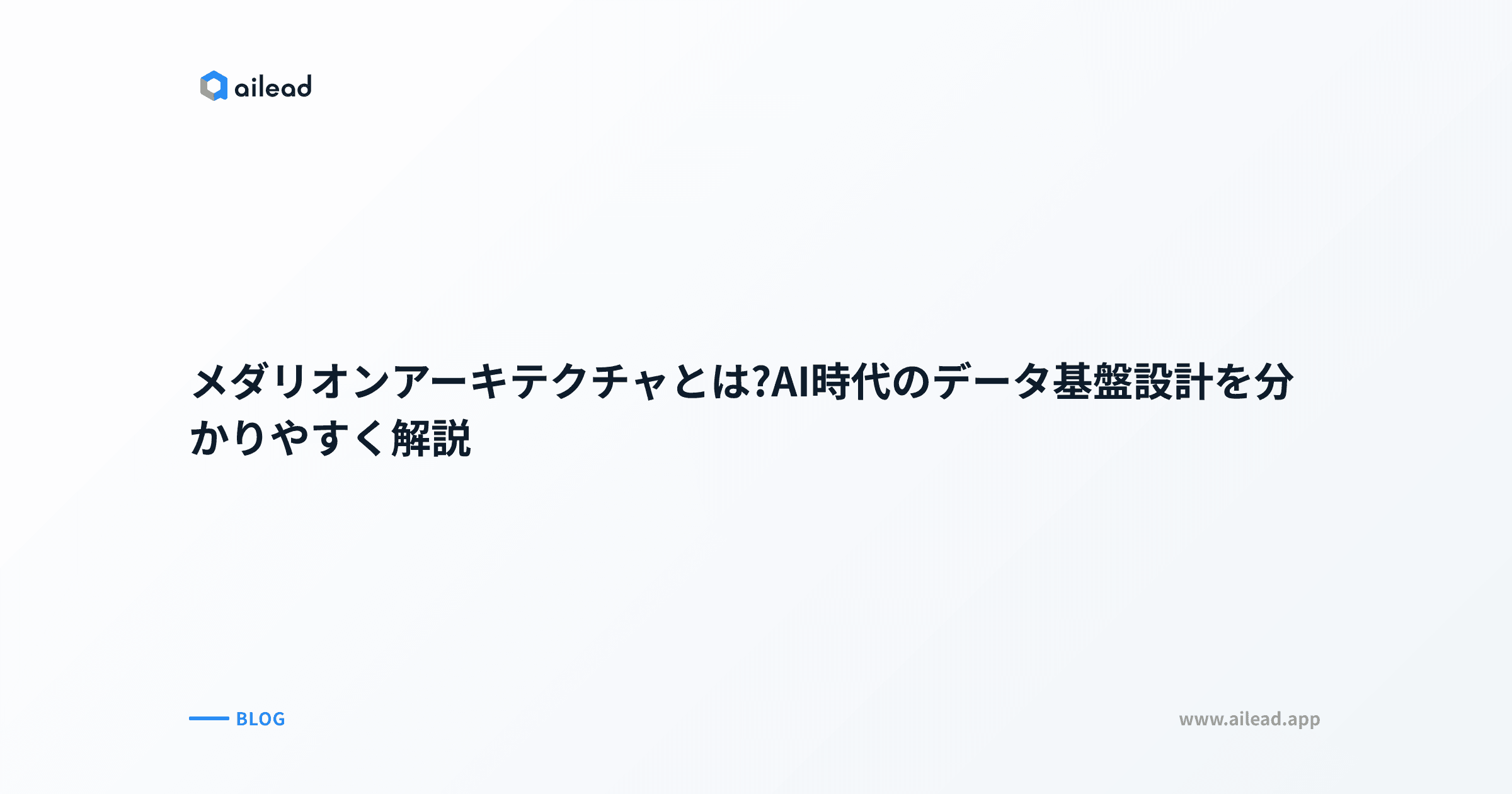 メダリオンアーキテクチャとは?AI時代のデータ基盤設計を分かりやすく解説