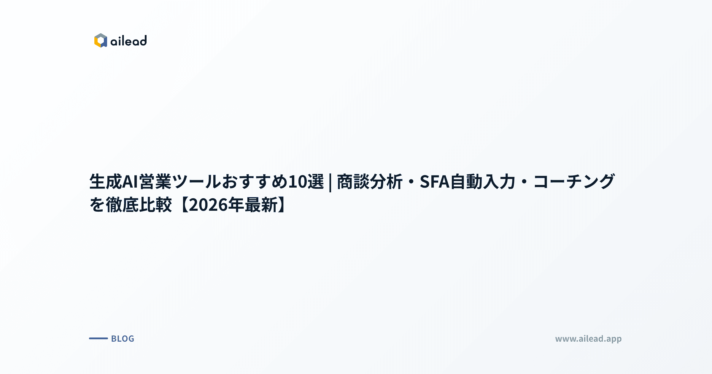 生成AI営業ツールおすすめ10選|商談分析・SFA自動入力・コーチングを徹底比較【2026年最新】