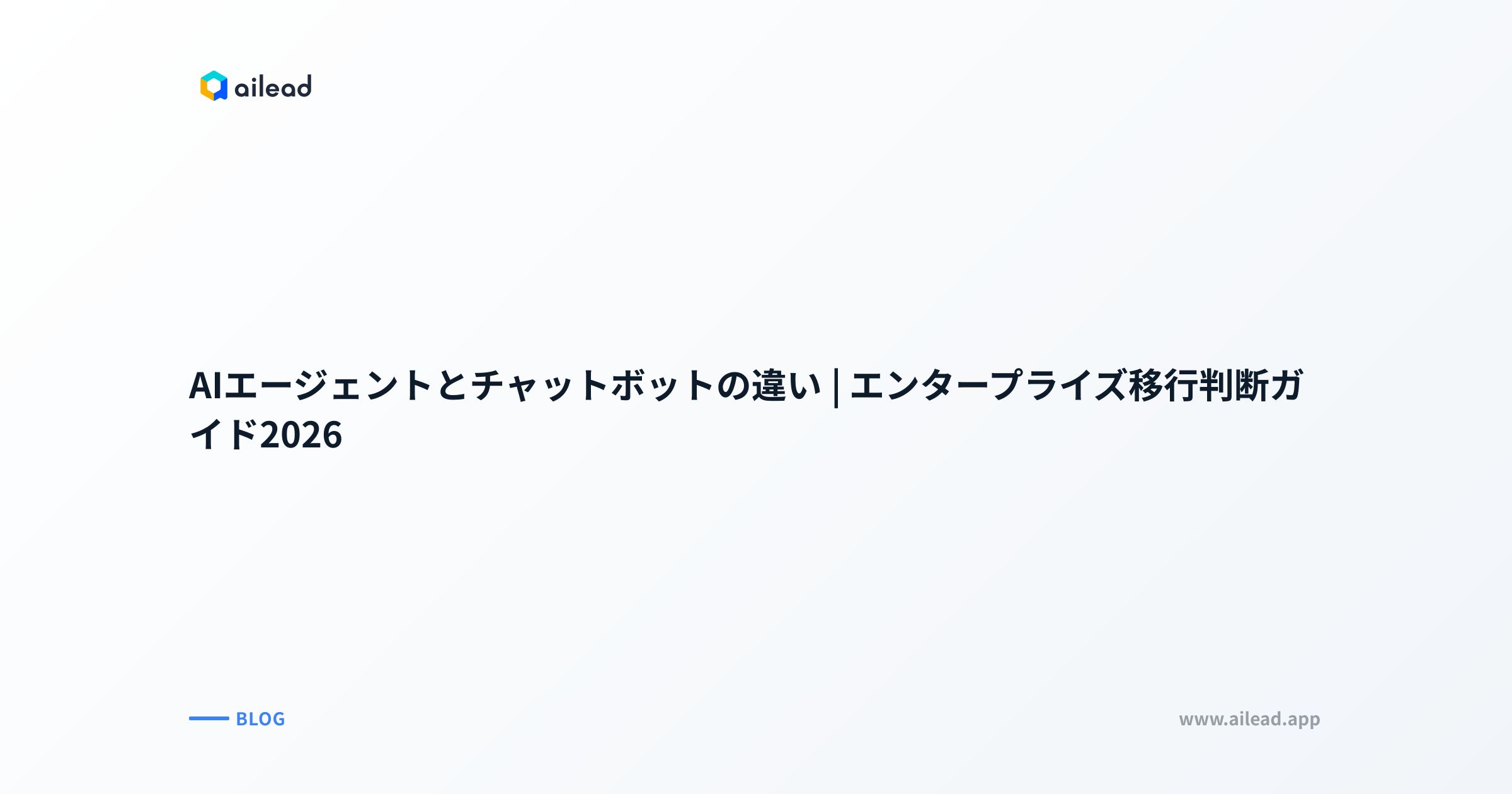 AIエージェントとチャットボットの違い|エンタープライズ移行判断ガイド2026