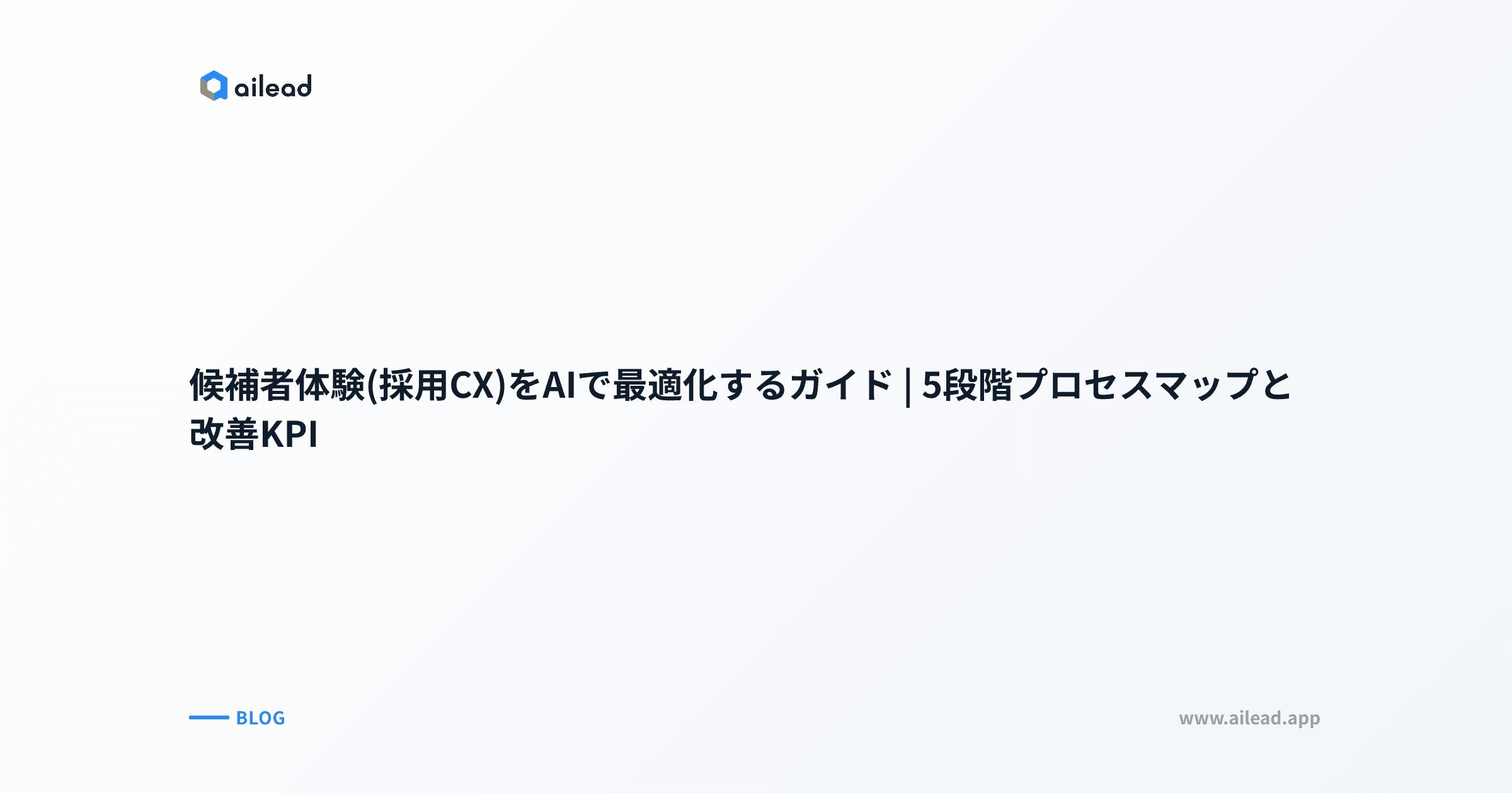 候補者体験(採用CX)をAIで最適化するガイド|5段階プロセスマップと改善KPI