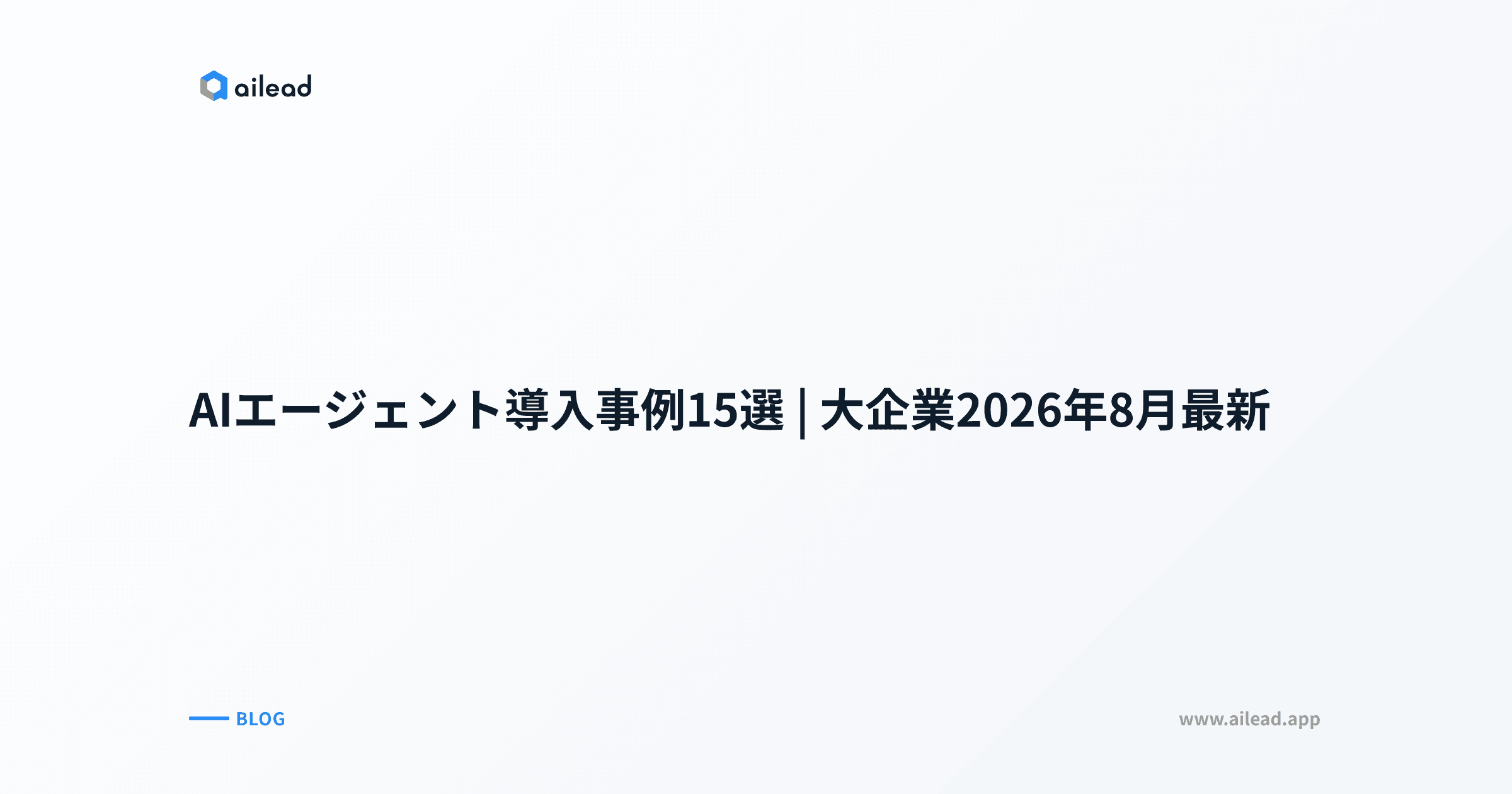 AIエージェント導入事例15選|大企業2026年8月最新