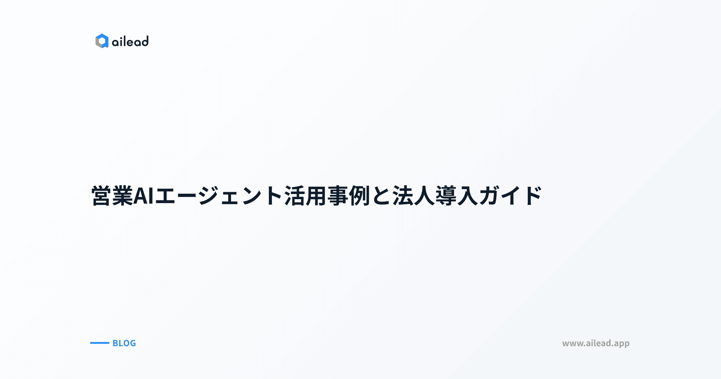 営業AIエージェント活用事例と法人導入ガイド
