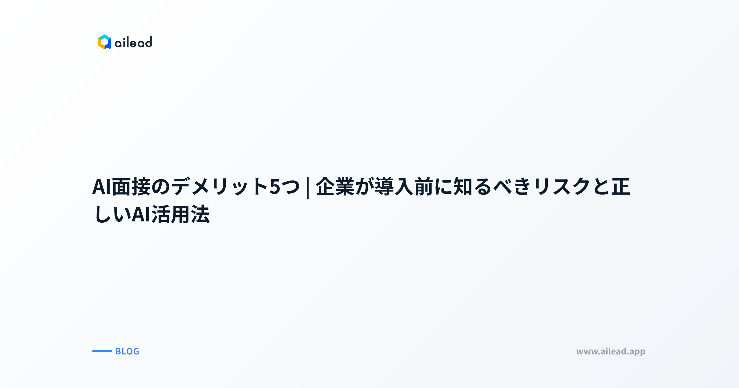 AI面接のデメリット5つ|企業が導入前に知るべきリスクと正しいAI活用法
