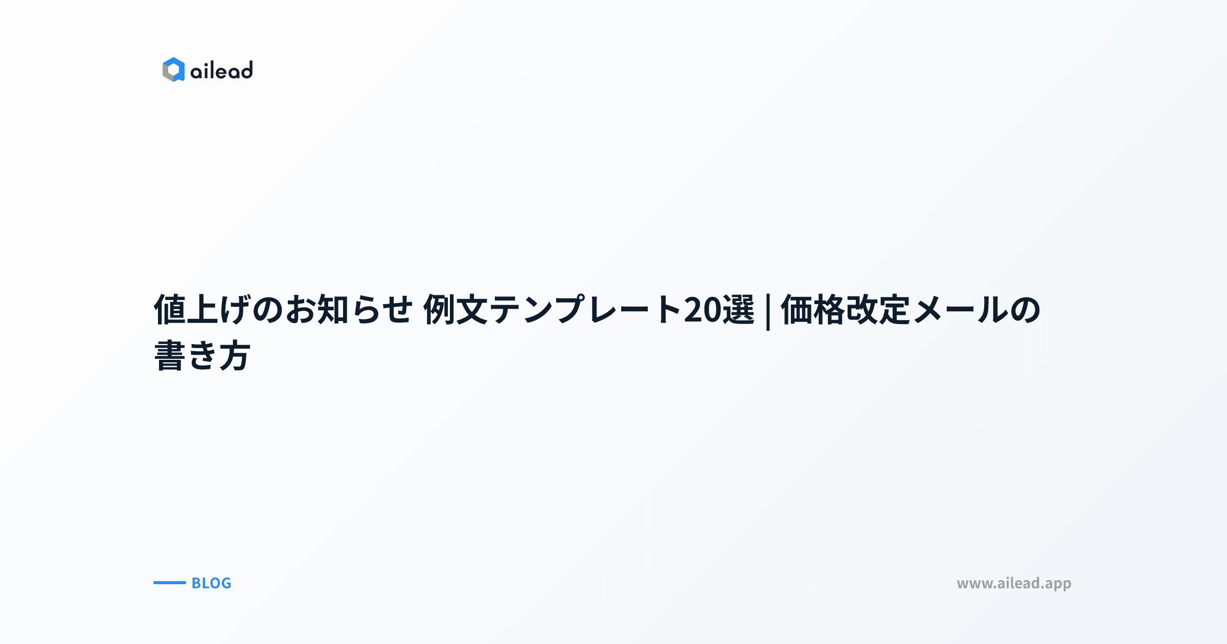 値上げのお知らせ 例文テンプレート20選|価格改定メールの書き方