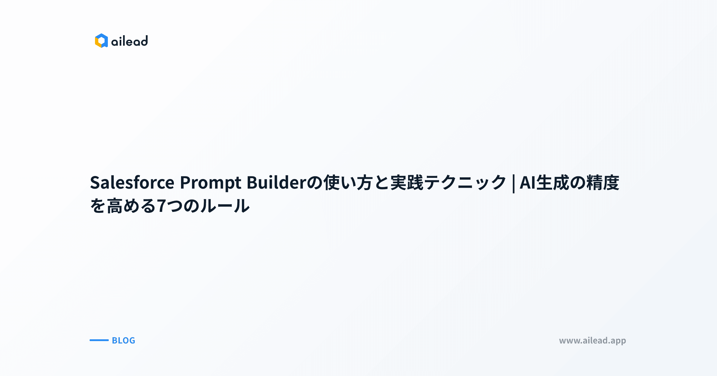 Salesforce Prompt Builderの使い方と実践テクニック|AI生成の精度を高める7つのルール