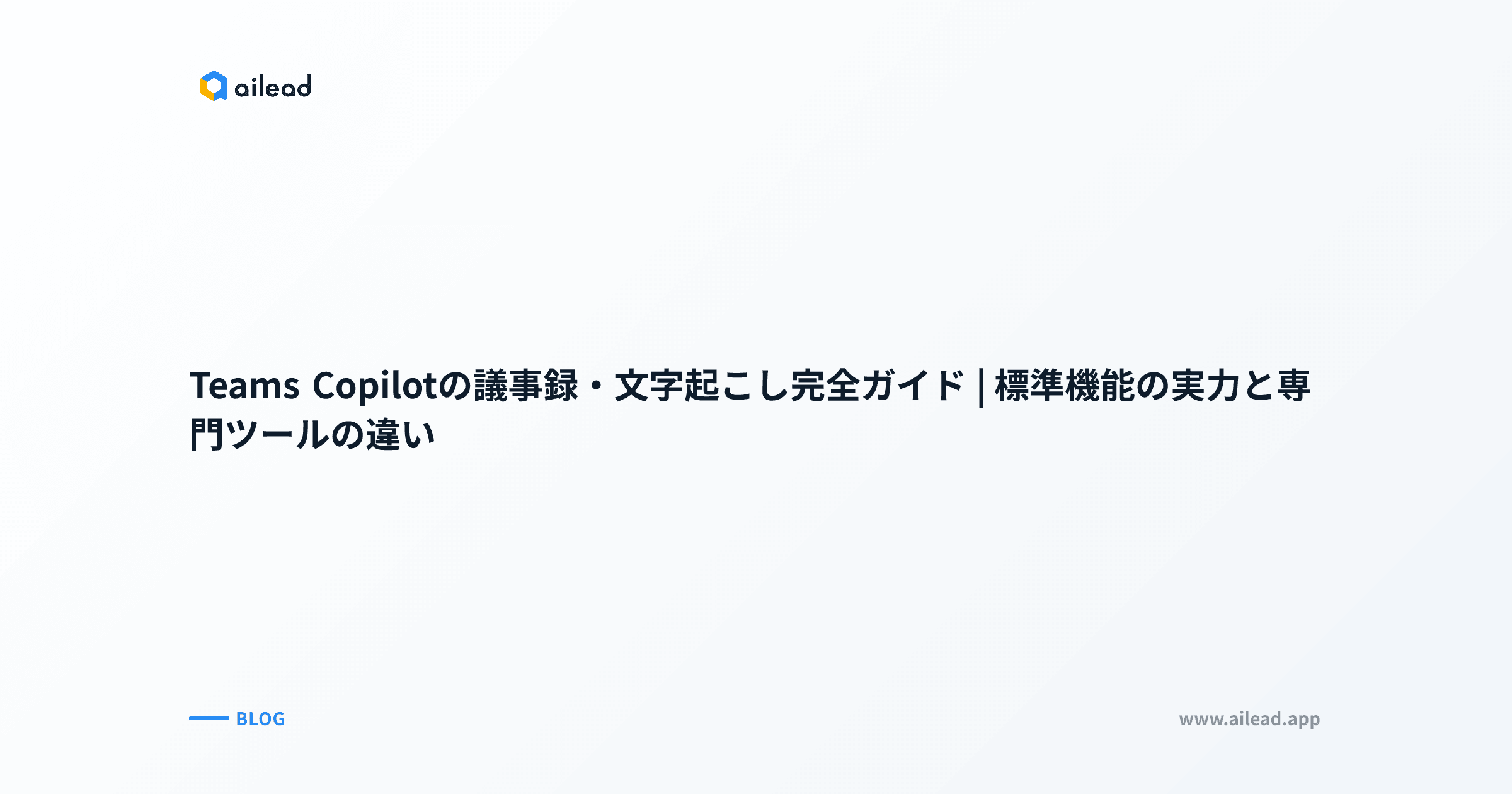 Teams Copilotの議事録・文字起こし完全ガイド|標準機能の実力と専門ツールの違い
