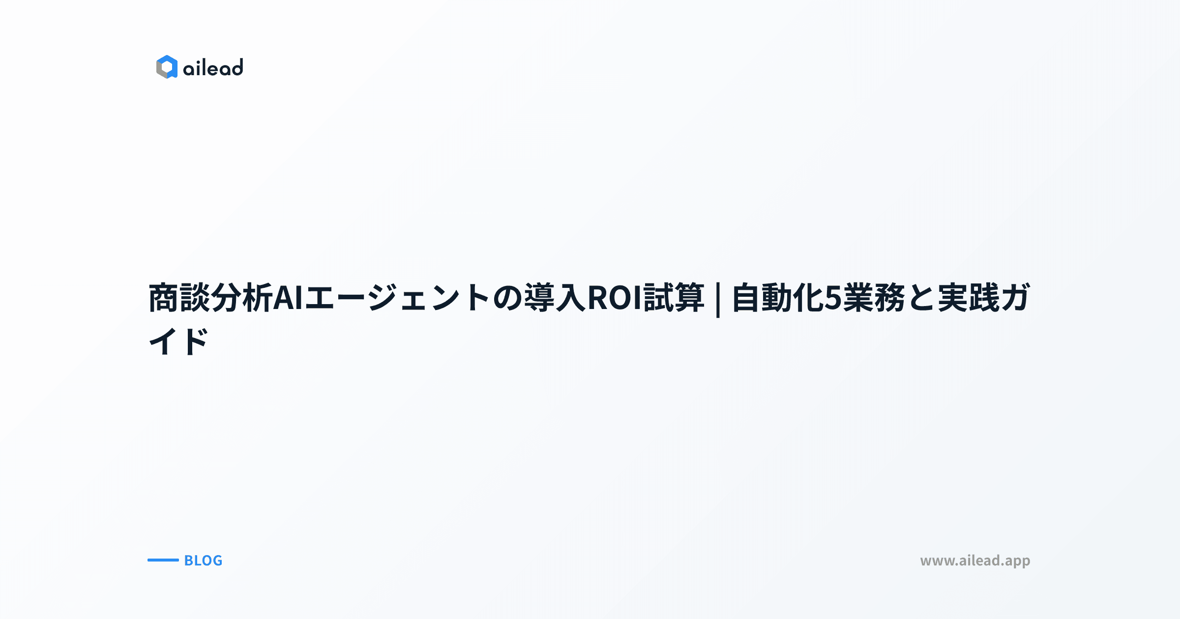 商談分析AIエージェントの導入ROI試算|自動化5業務と実践ガイド