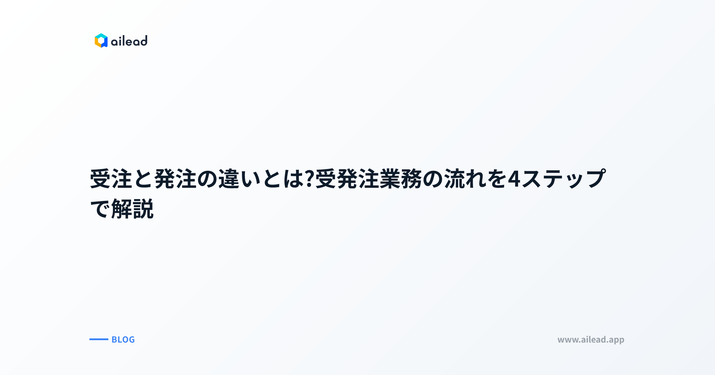 受注と発注の違いとは?受発注業務の流れを4ステップで解説