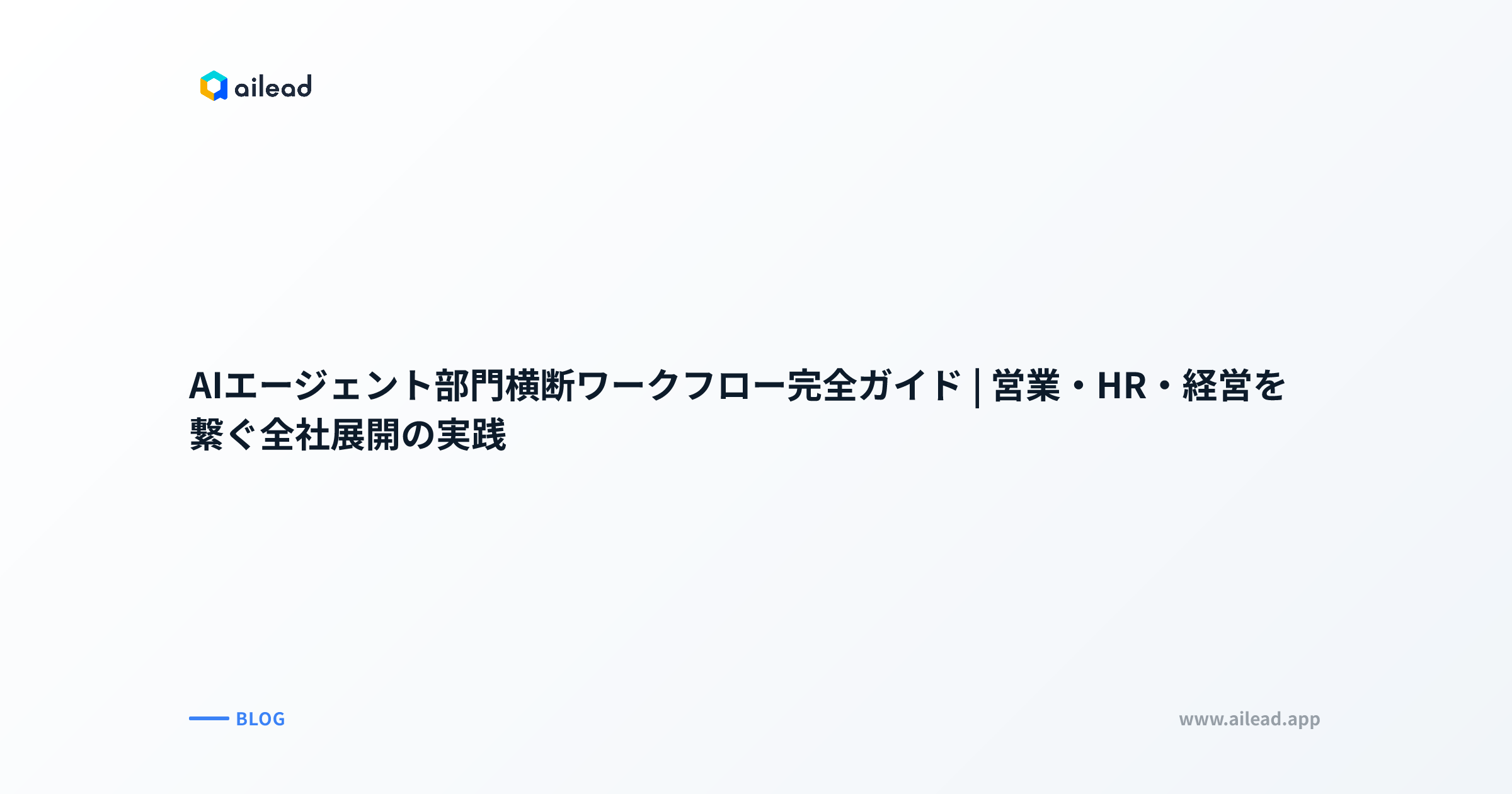AIエージェント部門横断ワークフロー完全ガイド|営業・HR・経営を繋ぐ全社展開の実践