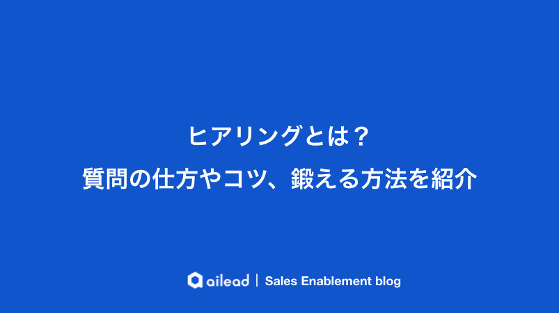 ヒアリングとは?質問の仕方やコツ、鍛える方法を紹介