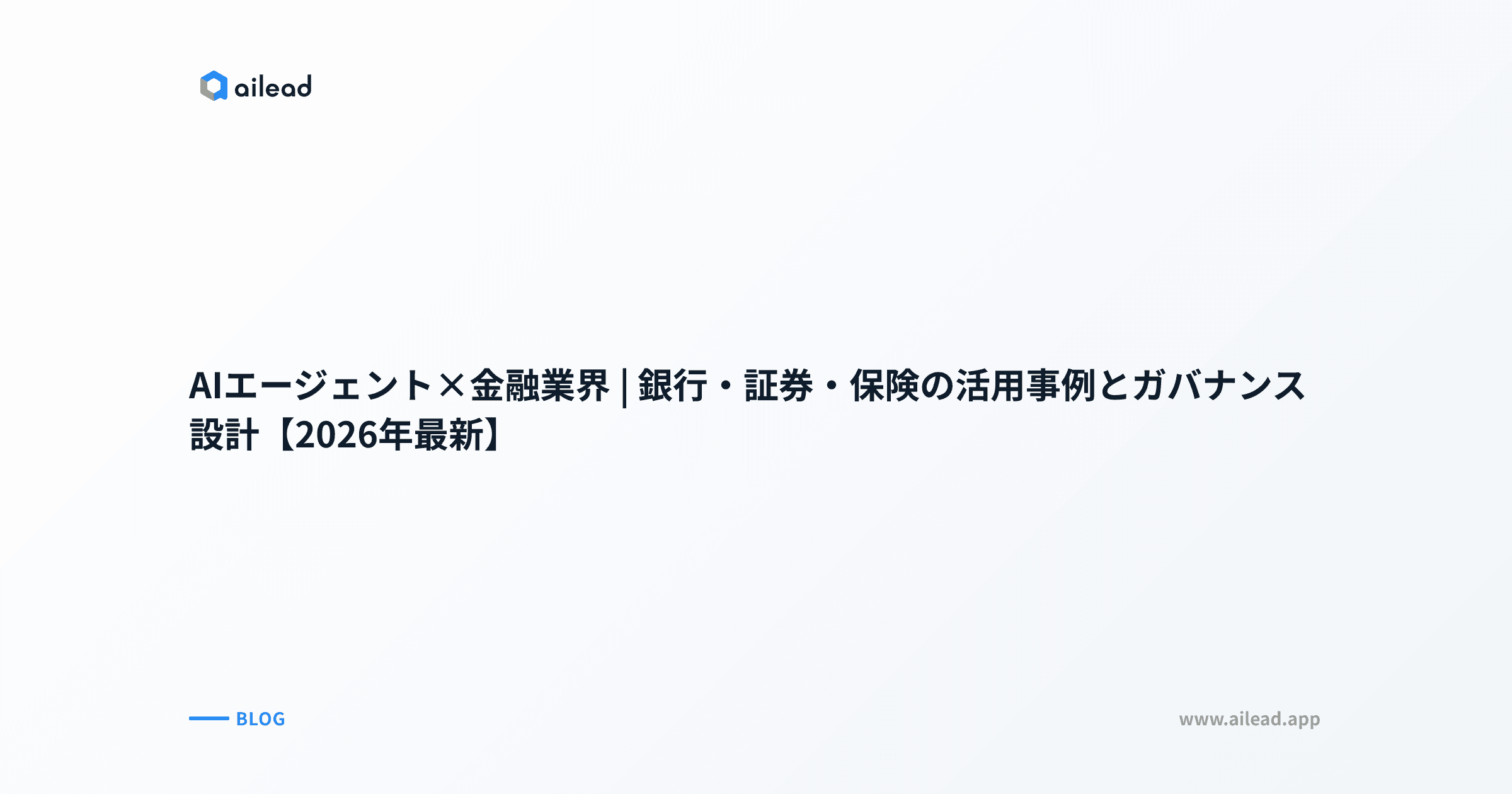 AIエージェント×金融業界|銀行・証券・保険の活用事例とガバナンス設計【2026年最新】