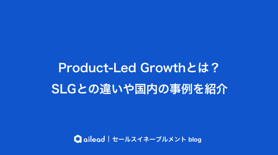 Product-Led Growthとは?SLGとの違いや国内の事例を紹介