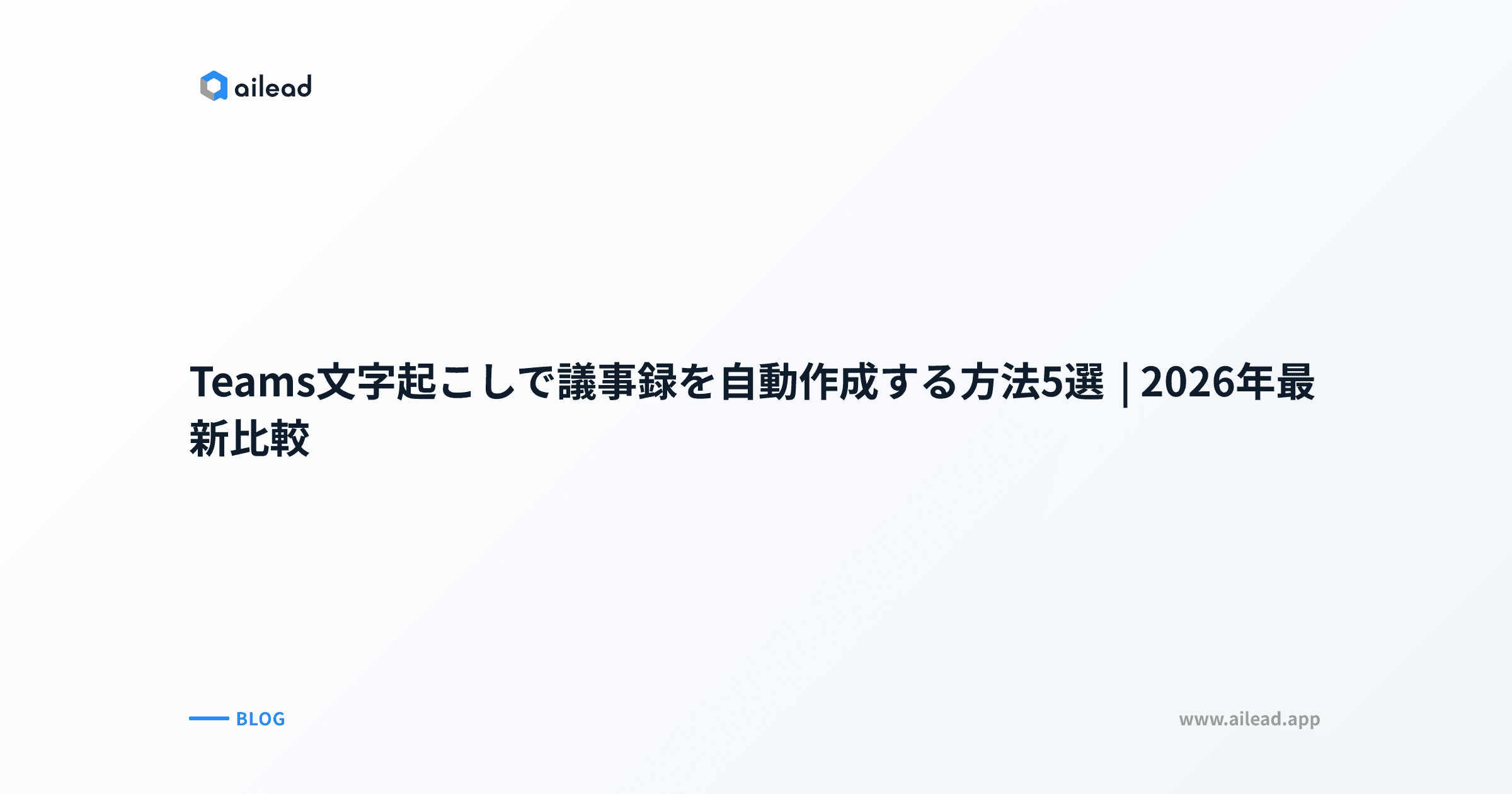 Teams文字起こしで議事録を自動作成する方法5選|2026年最新比較